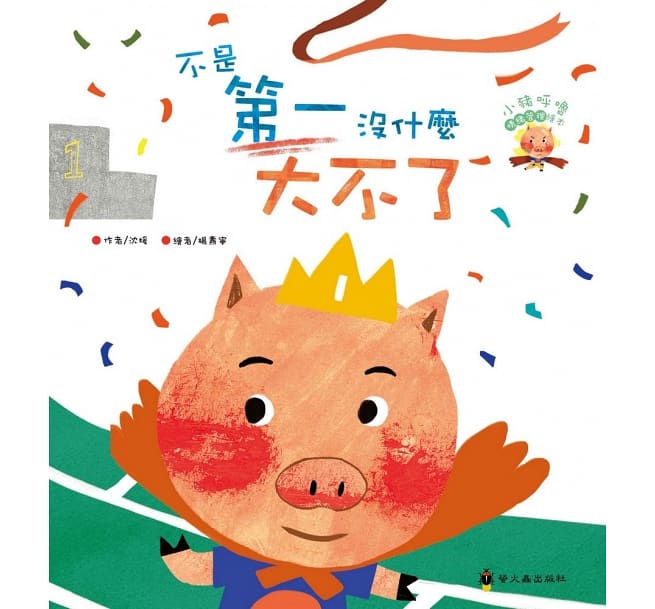 小豬呼嚕情緒管理繪本(全五冊，平裝)